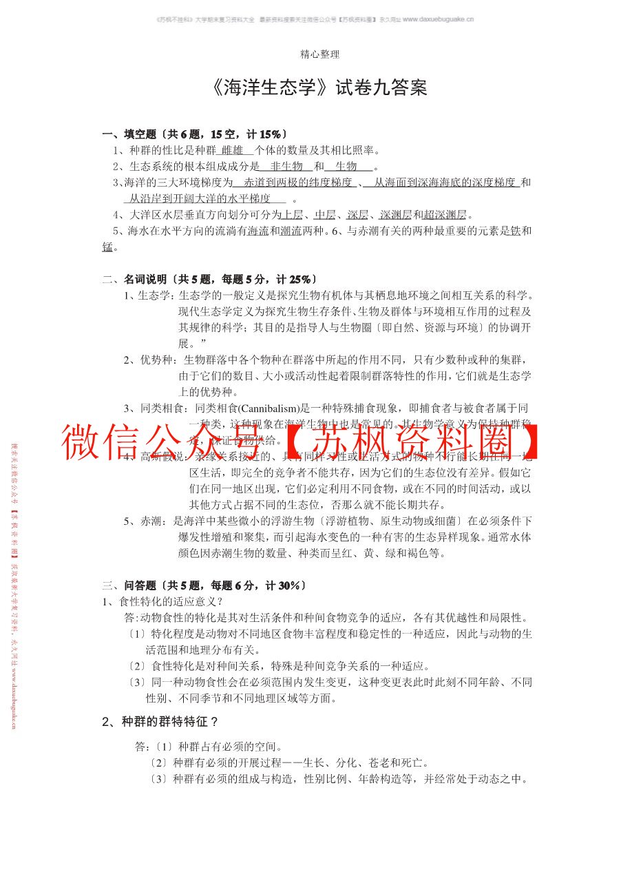 海洋生态学